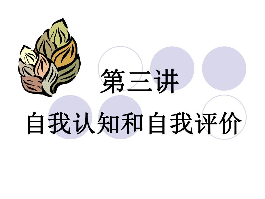 第三讲自我认知和自我评价课件.ppt_第1页