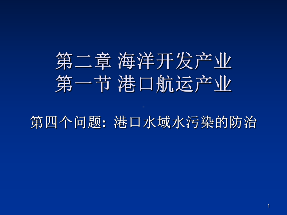 海洋开发与环境保护7港口水域的水污染防治课件.ppt_第1页