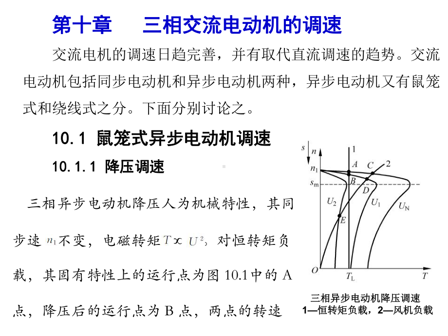 李发海电机与拖动基础第四版第十章课件.ppt_第1页