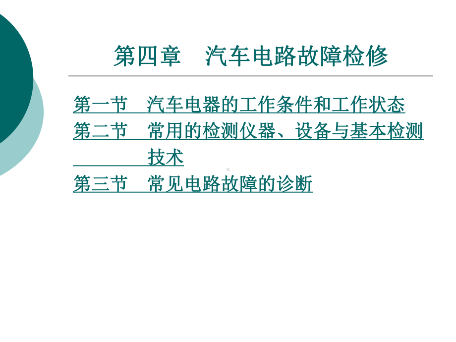 汽车电路分析第四章汽车电路故障检修课件.ppt_第1页