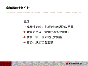 宝钢股份与浦项制铁对比分析课件.pptx