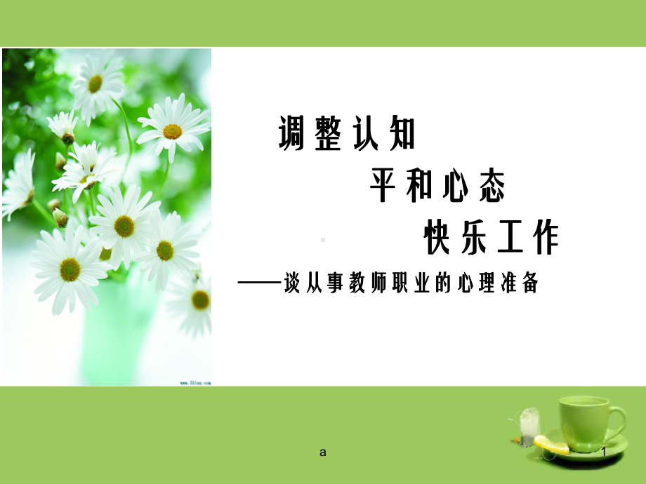 教师心理健康培训的讲座课件.ppt_第1页