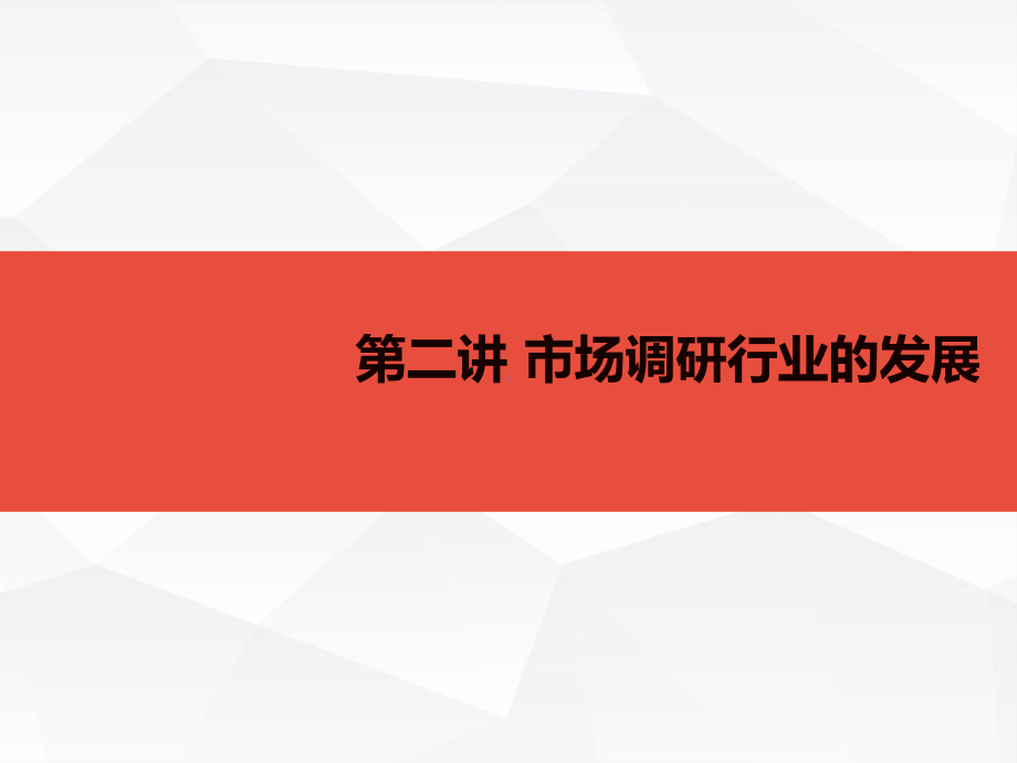 市场调研行业的发展概述课件.ppt_第1页