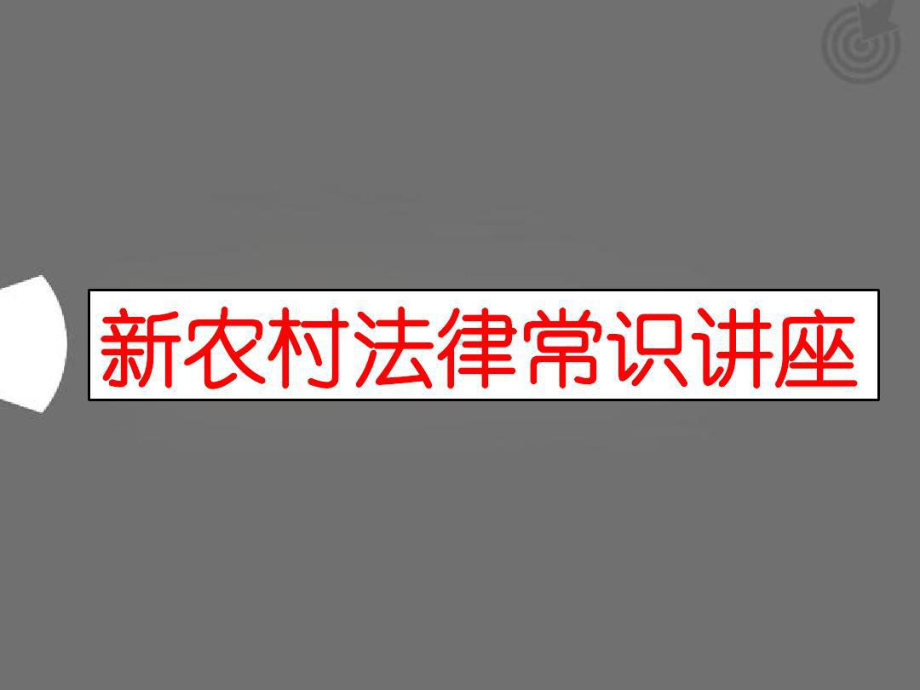 新农村普法宣传工作课件：法律常识讲座.ppt_第2页