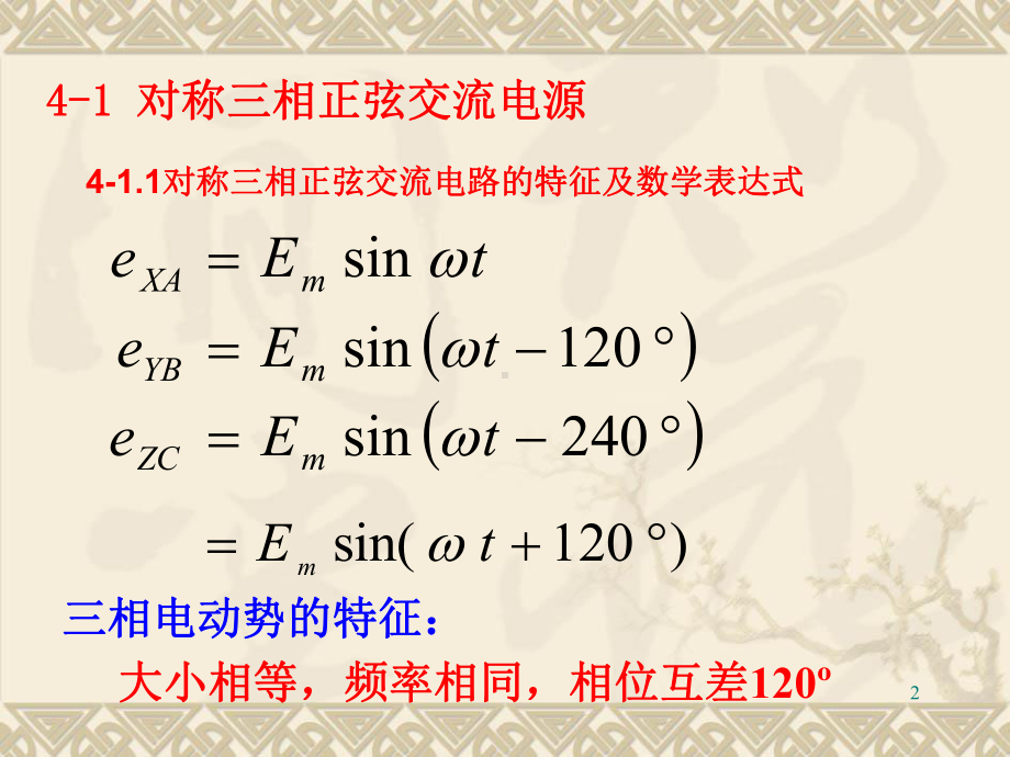 电工技术6三相交流电路课件.ppt_第2页