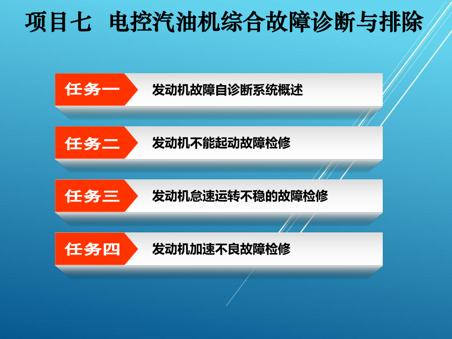 汽车发动机电控技术项目七课件.ppt_第2页