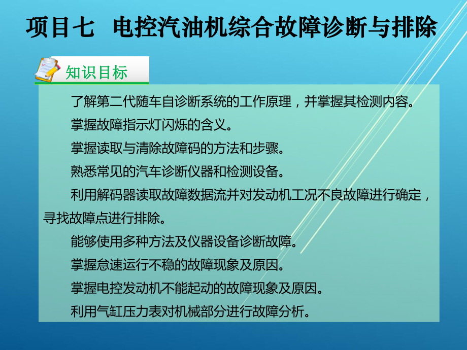 汽车发动机电控技术项目七课件.ppt_第3页