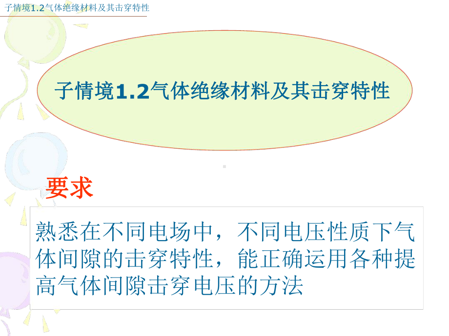 子情境12气体绝缘材料及其击穿特性要求课件.ppt_第1页