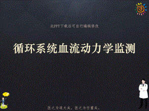 循环系统血流动力学监测课件.ppt