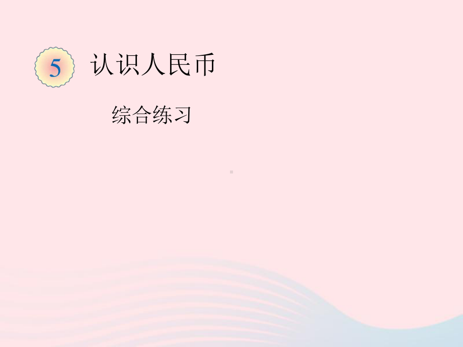 一年级数学下册5认识人民币综合练习课件新人教版.ppt_第1页