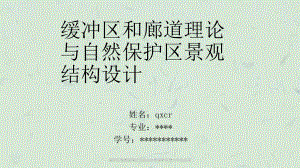 缓冲区和廊道理论及其在自然保护区建立中的应用课件.ppt