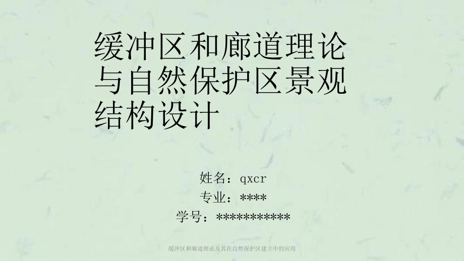 缓冲区和廊道理论及其在自然保护区建立中的应用课件.ppt_第1页