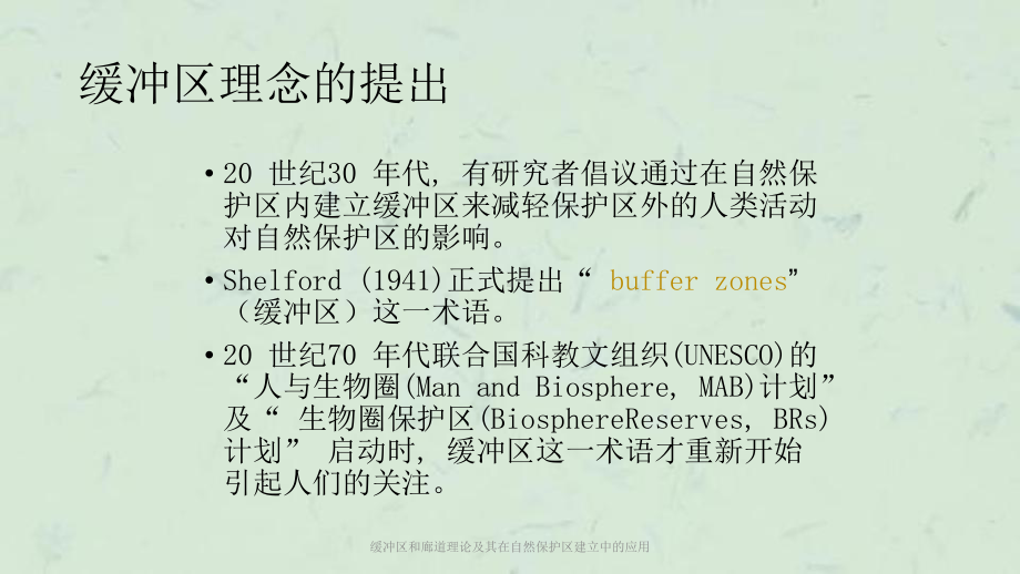 缓冲区和廊道理论及其在自然保护区建立中的应用课件.ppt_第3页