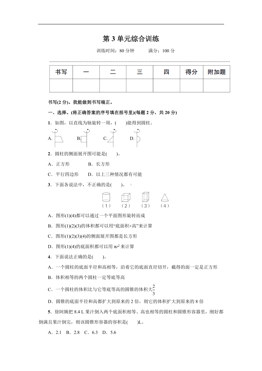 人教版数学六年级新下册第3单元综合训练.docx_第1页