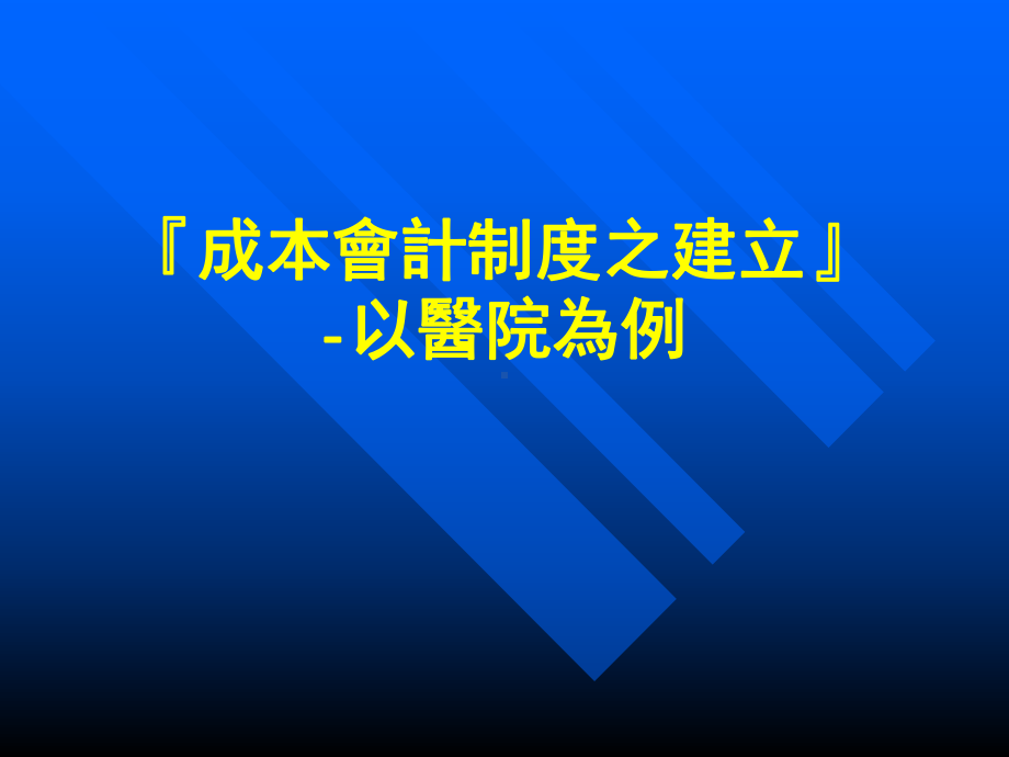 成本会计制度之建立课件.ppt_第1页