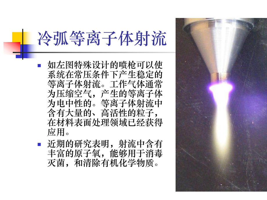 等离子射流杀菌处理废水的初步实验课件.ppt_第1页