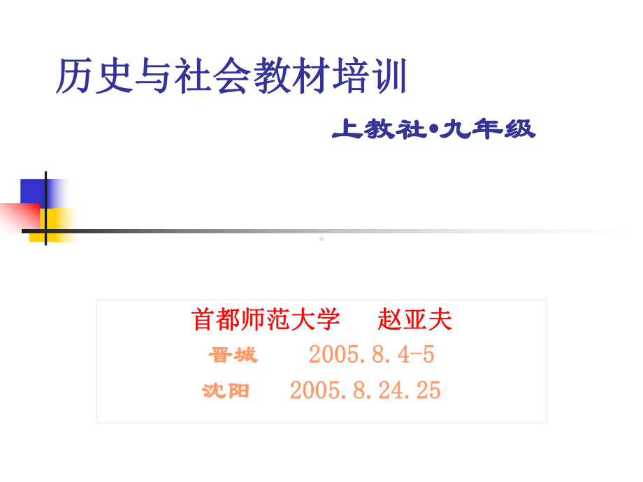 历史与社会教材培训课件.ppt_第1页