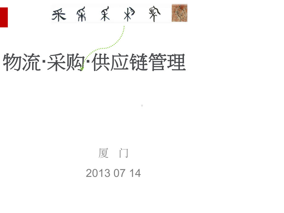 物流采购供应链管理概述课件.ppt_第1页