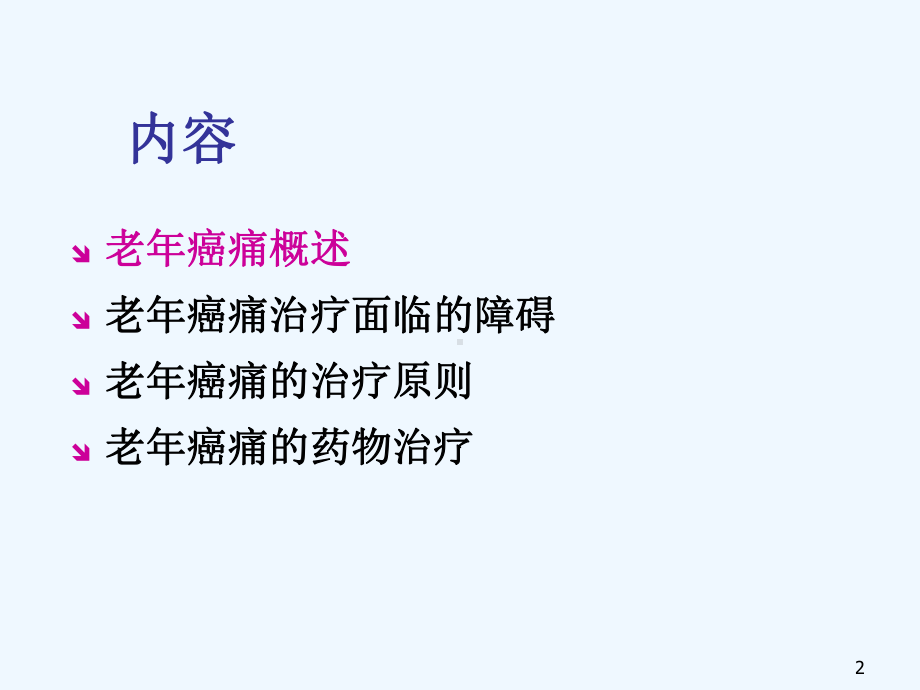 老年癌痛治疗课件.ppt_第2页