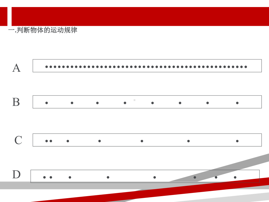 打点计时器所得纸带的处理方法课件.ppt_第2页