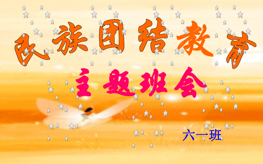 民族团结主题班会课件.ppt_第1页