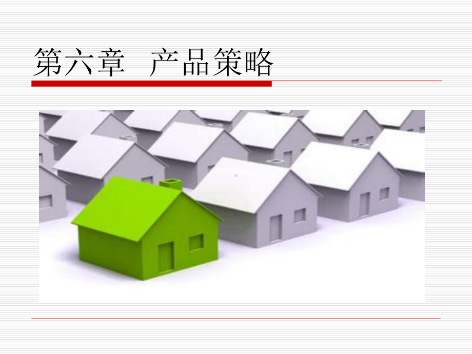 最新版市场营销原理与实务课件-第六章-产品策略doc.ppt_第1页