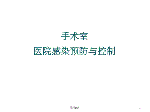 手术室医院感染控制与预防课件1.ppt