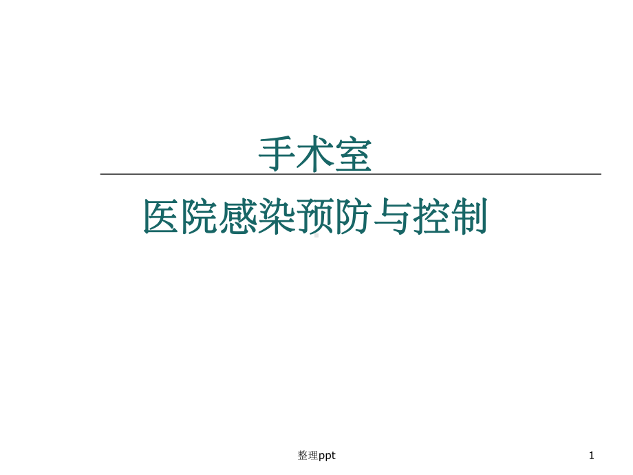 手术室医院感染控制与预防课件1.ppt_第1页