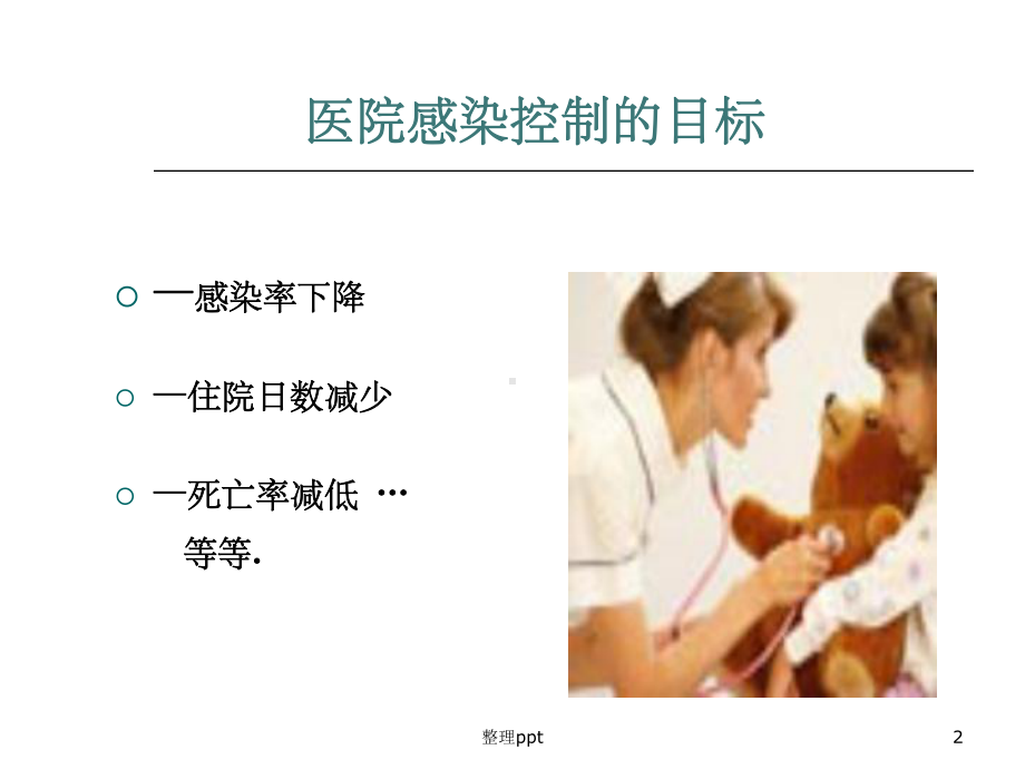 手术室医院感染控制与预防课件1.ppt_第2页