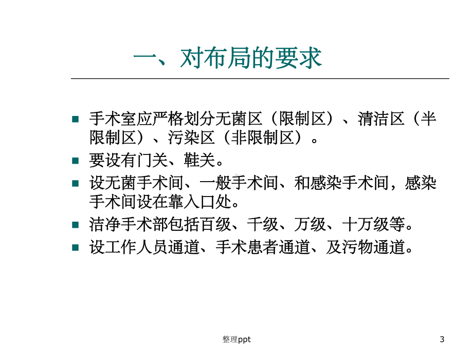 手术室医院感染控制与预防课件1.ppt_第3页