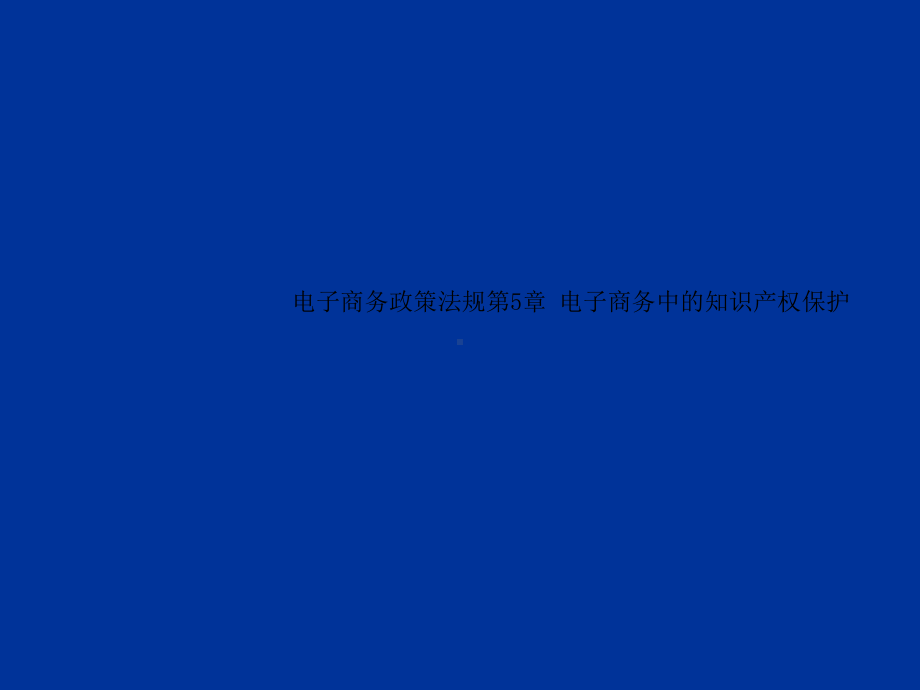 电子商务政策法规第5章-电子商务中的知识产权保护课件.ppt_第1页