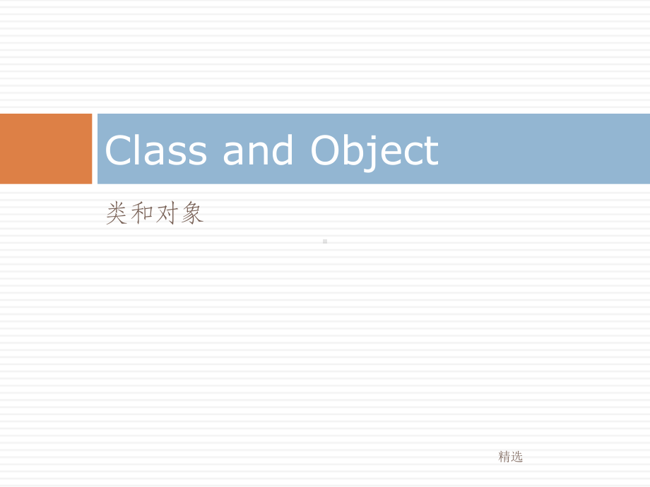 新版类和对象培训课件.ppt_第1页