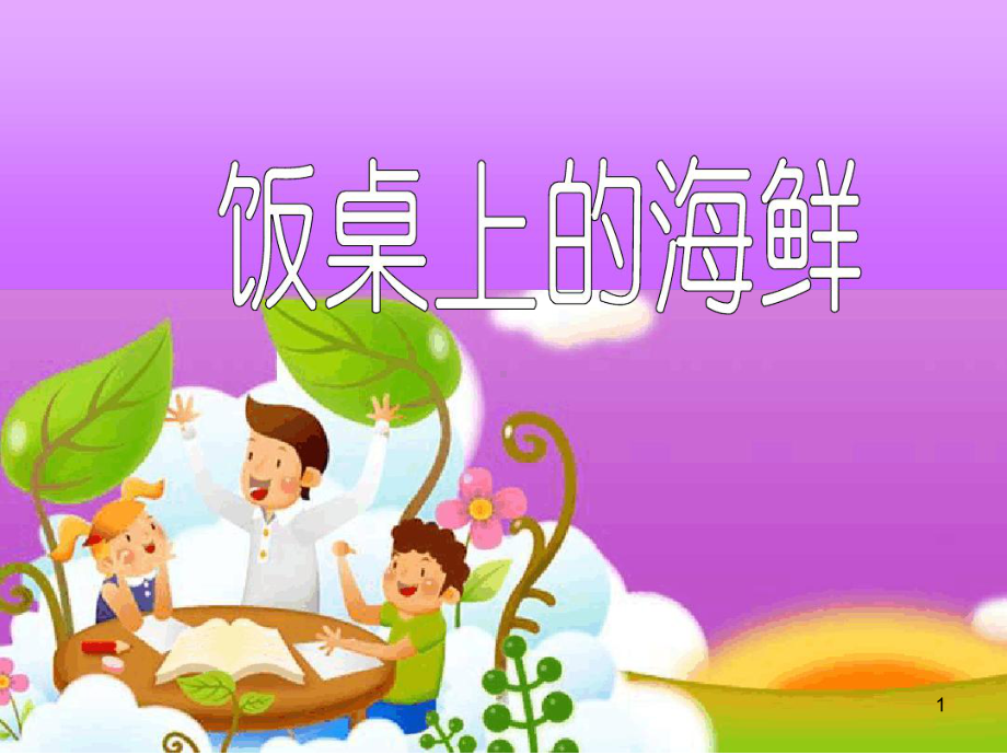 精选饭桌上的海鲜课件.ppt_第1页