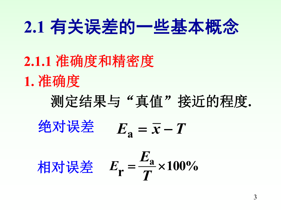 北大分析化学第2章误差与分析数据处理(武夷学院)课件.ppt_第3页