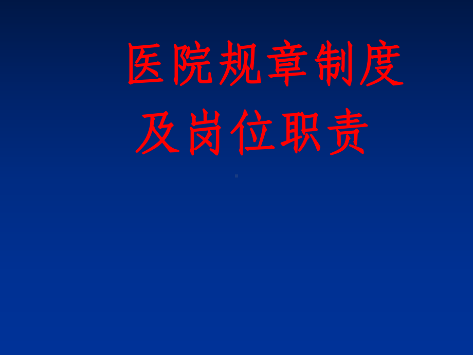 医院规章制度及岗位职责概述课件.ppt_第1页