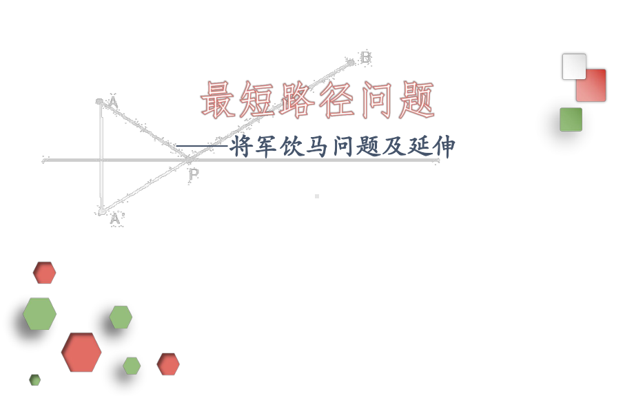 最短路径问题将军饮马问题课件.pptx_第1页