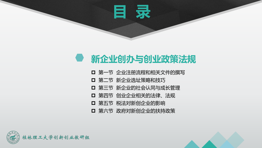 新企业创办与创业政策法规5课件.pptx_第1页