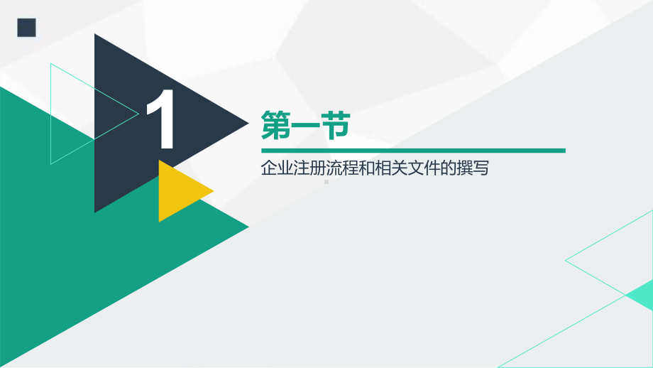 新企业创办与创业政策法规5课件.pptx_第2页