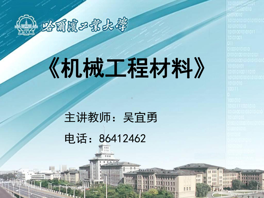 哈尔滨工业大学机械工程材料课件第三章.ppt_第1页