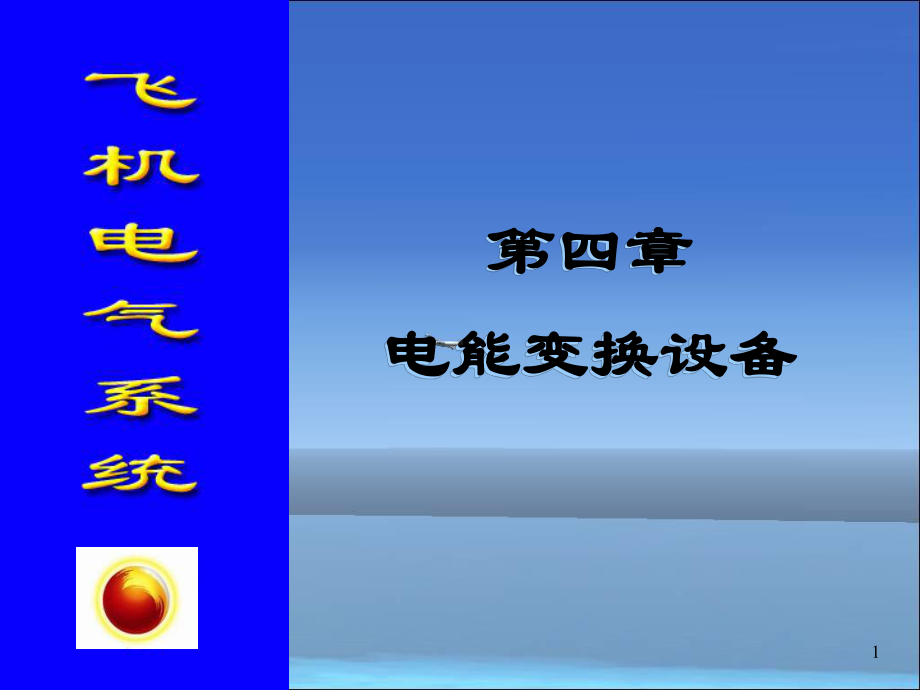 三4电气电能变换设备课件.ppt_第1页