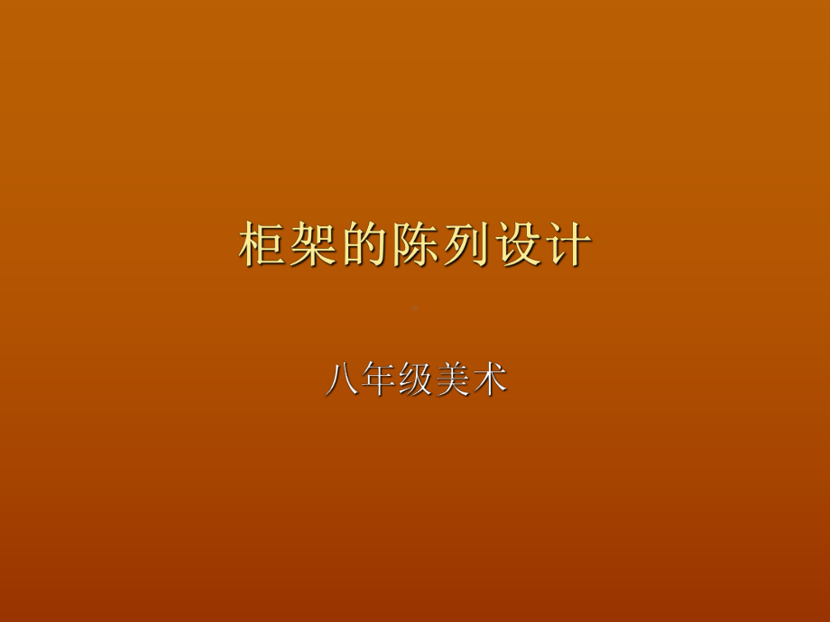 柜架的陈列设计(-)课件.ppt_第1页