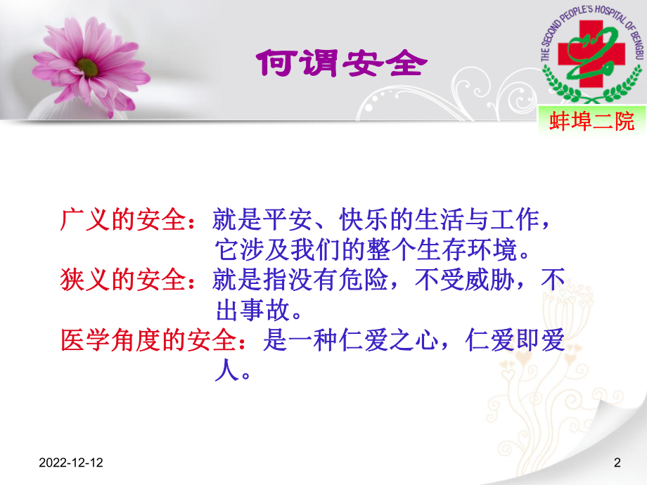 护工培训之安全照护课件.ppt_第2页