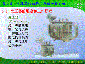 第-5-章变压器的结构原理和额定值课件.ppt