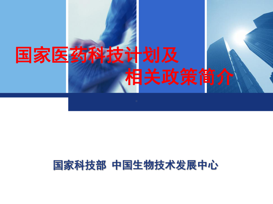 国家科技计划及相关政策简介课件.ppt_第1页