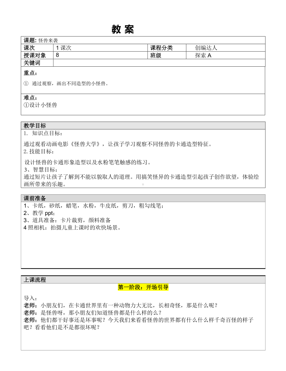 二年级上册美术课外探索A班教案-怪兽来袭—教案-全国通用.doc_第1页