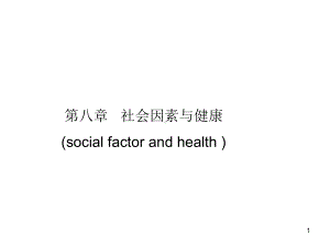 第八章社会因素与健康课件.ppt