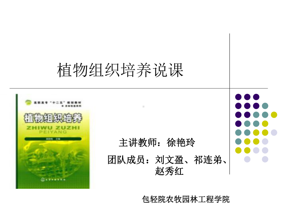 培养基的配制与灭菌-包头轻工职业技术学院教务处课件.ppt_第1页