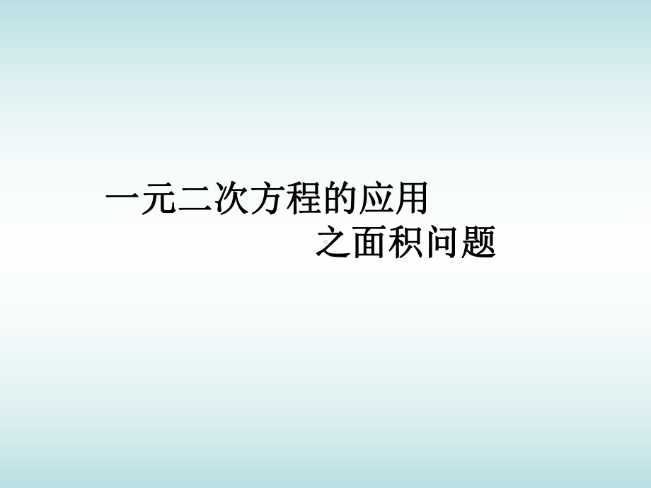 一元二次方程应用题(面积问题)1课件.ppt_第1页