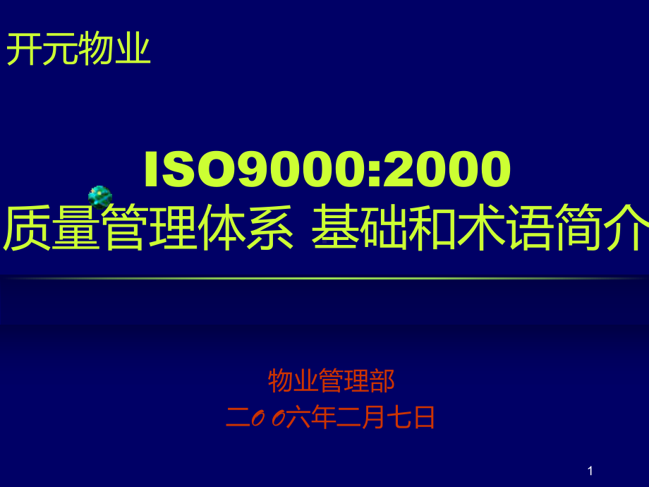 开元物业质量管理体系标准培训(八项质量管理的原则)课件.ppt_第1页