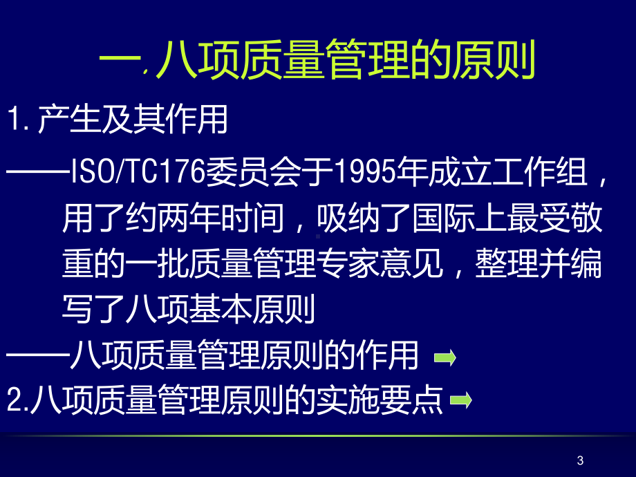 开元物业质量管理体系标准培训(八项质量管理的原则)课件.ppt_第3页